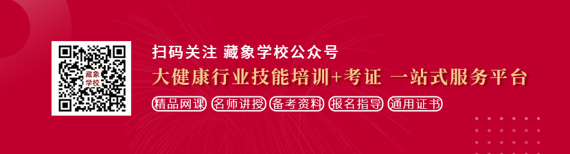 大鸡巴插爆白虎逼想学中医康复理疗师，哪里培训比较专业？好找工作吗？